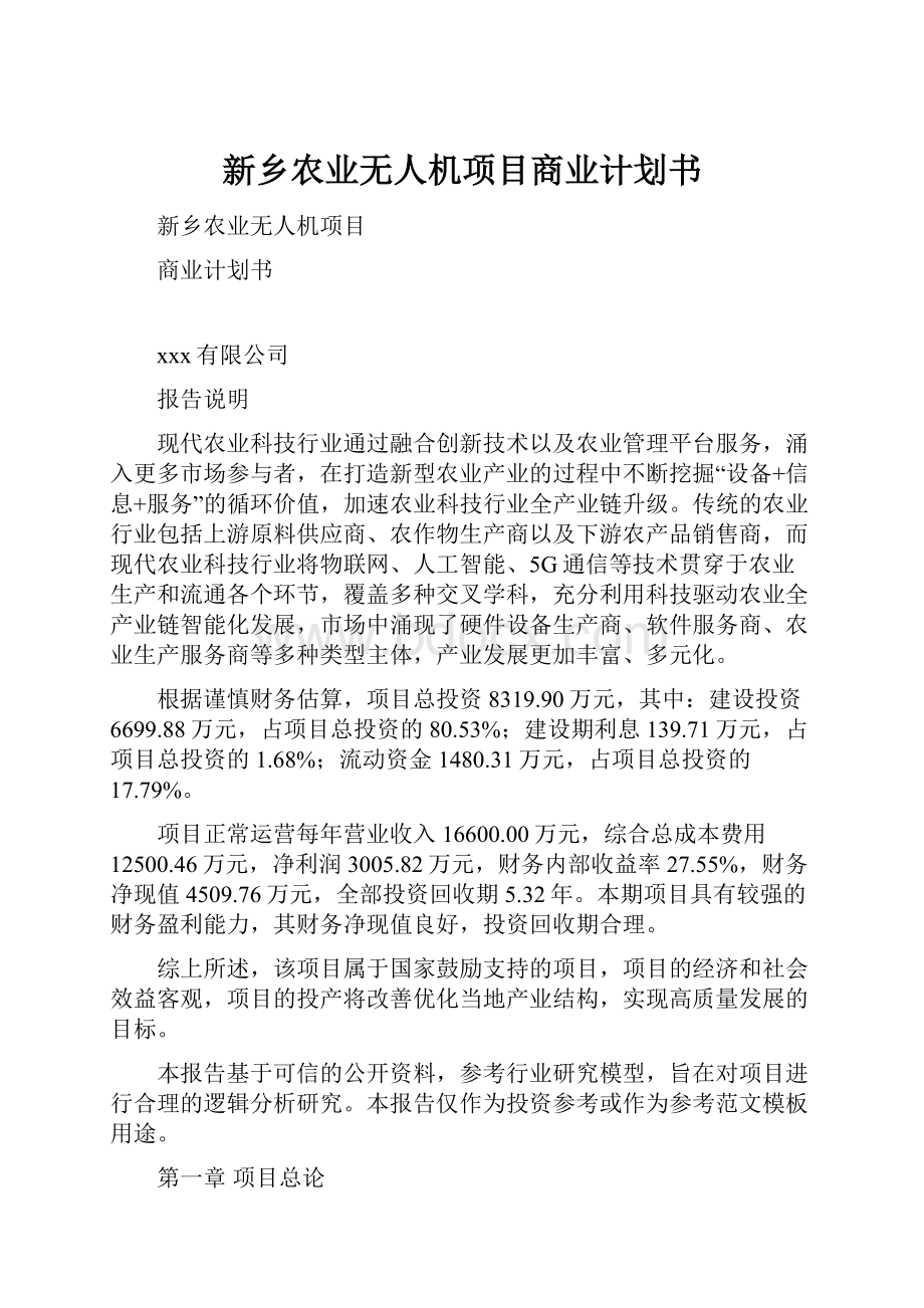 新乡农业无人机项目商业计划书.docx