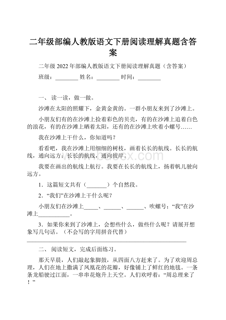 二年级部编人教版语文下册阅读理解真题含答案.docx