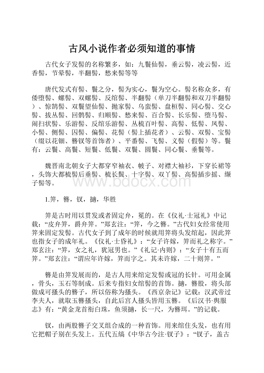 古风小说作者必须知道的事情.docx_第1页