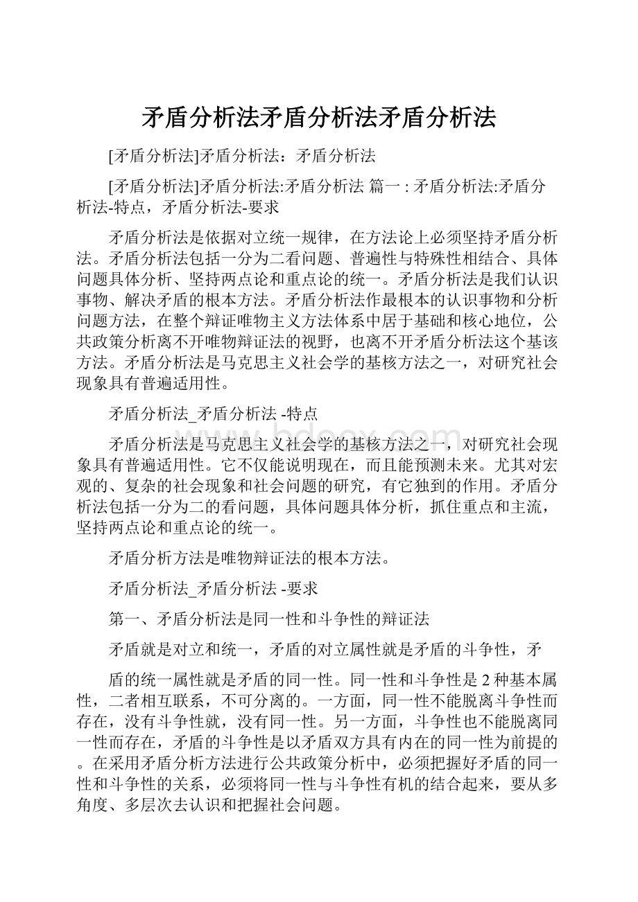 矛盾分析法矛盾分析法矛盾分析法.docx_第1页