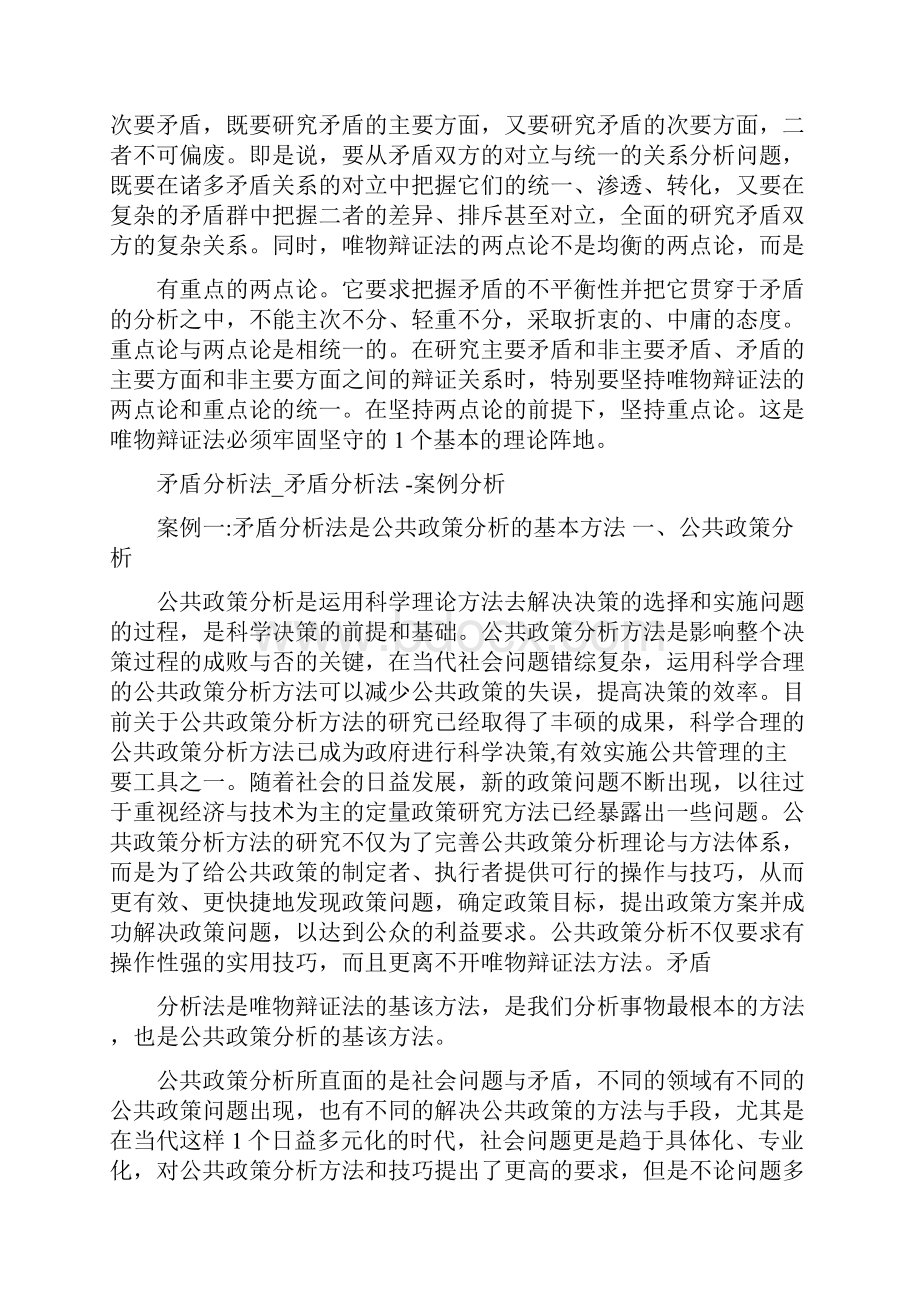 矛盾分析法矛盾分析法矛盾分析法.docx_第3页