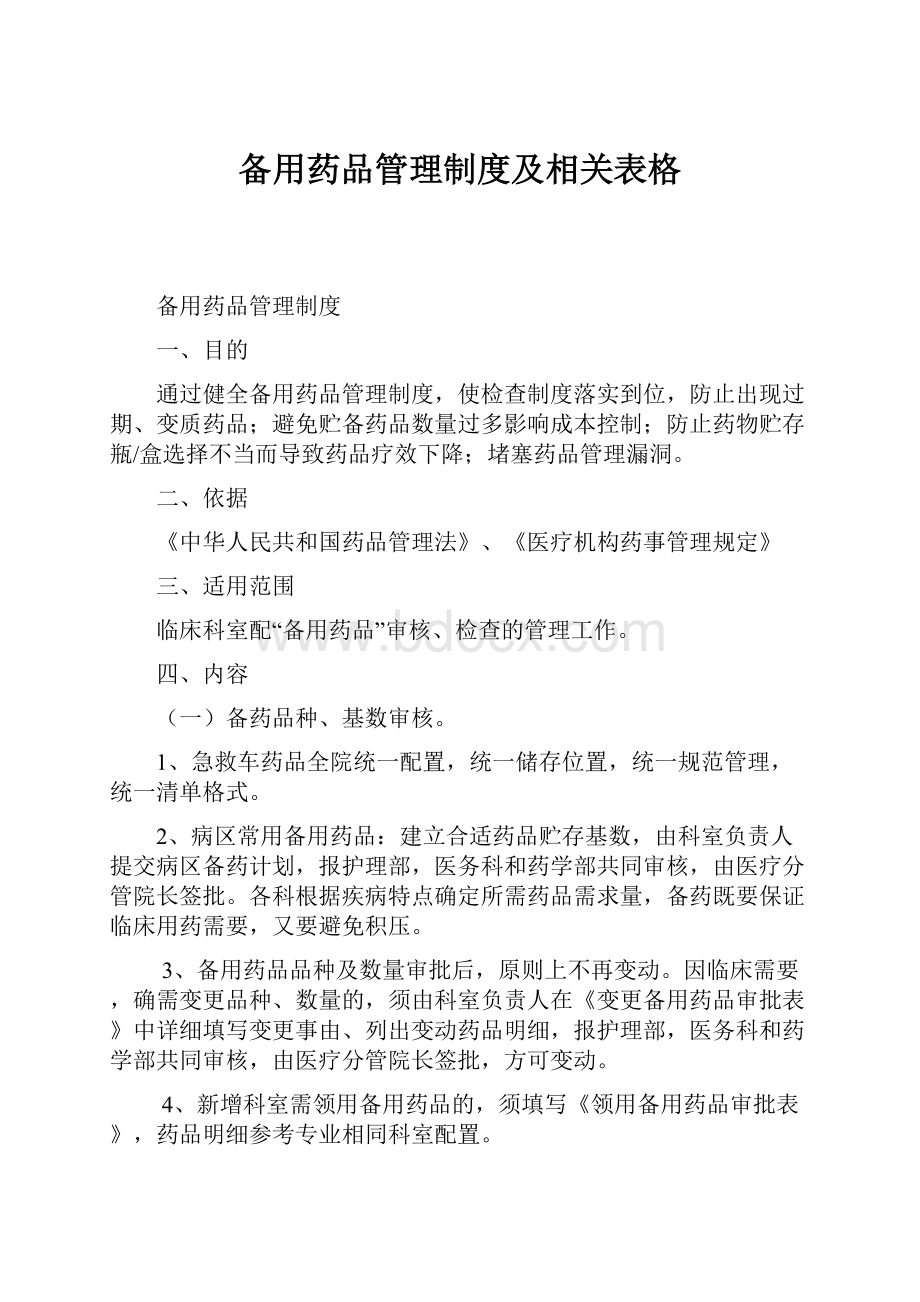 备用药品管理制度及相关表格.docx_第1页