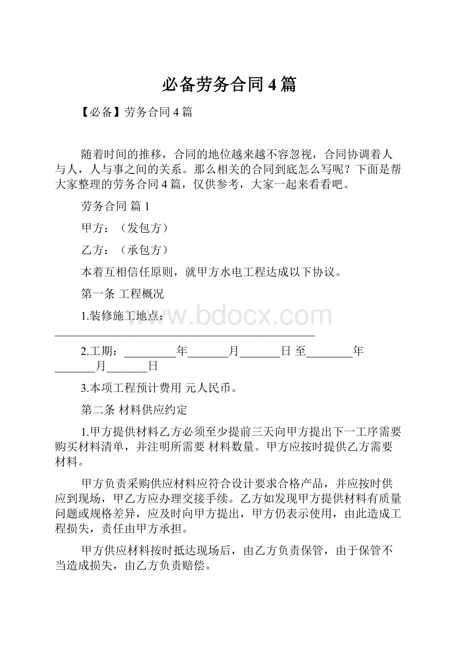 必备劳务合同4篇.docx_第1页