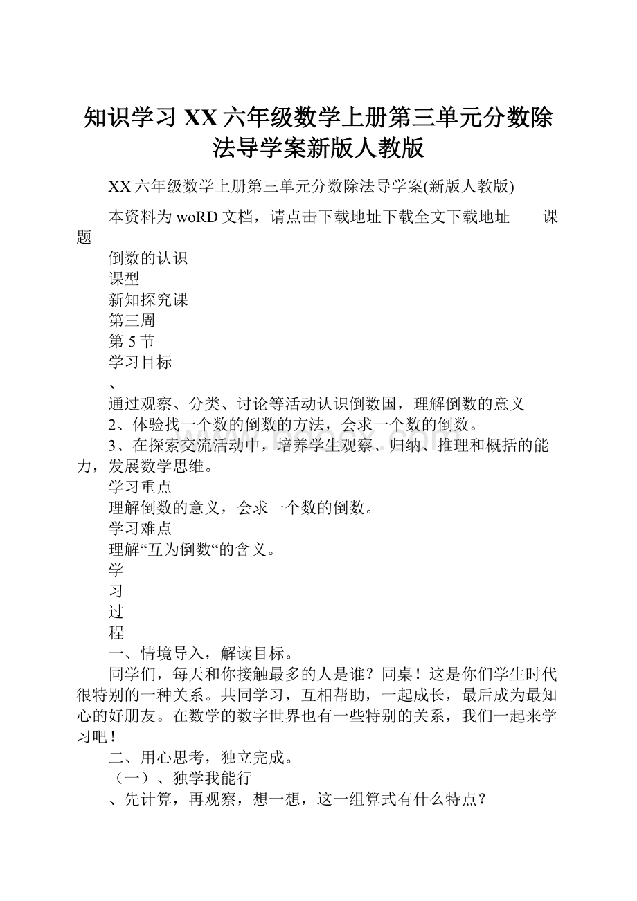 知识学习XX六年级数学上册第三单元分数除法导学案新版人教版.docx