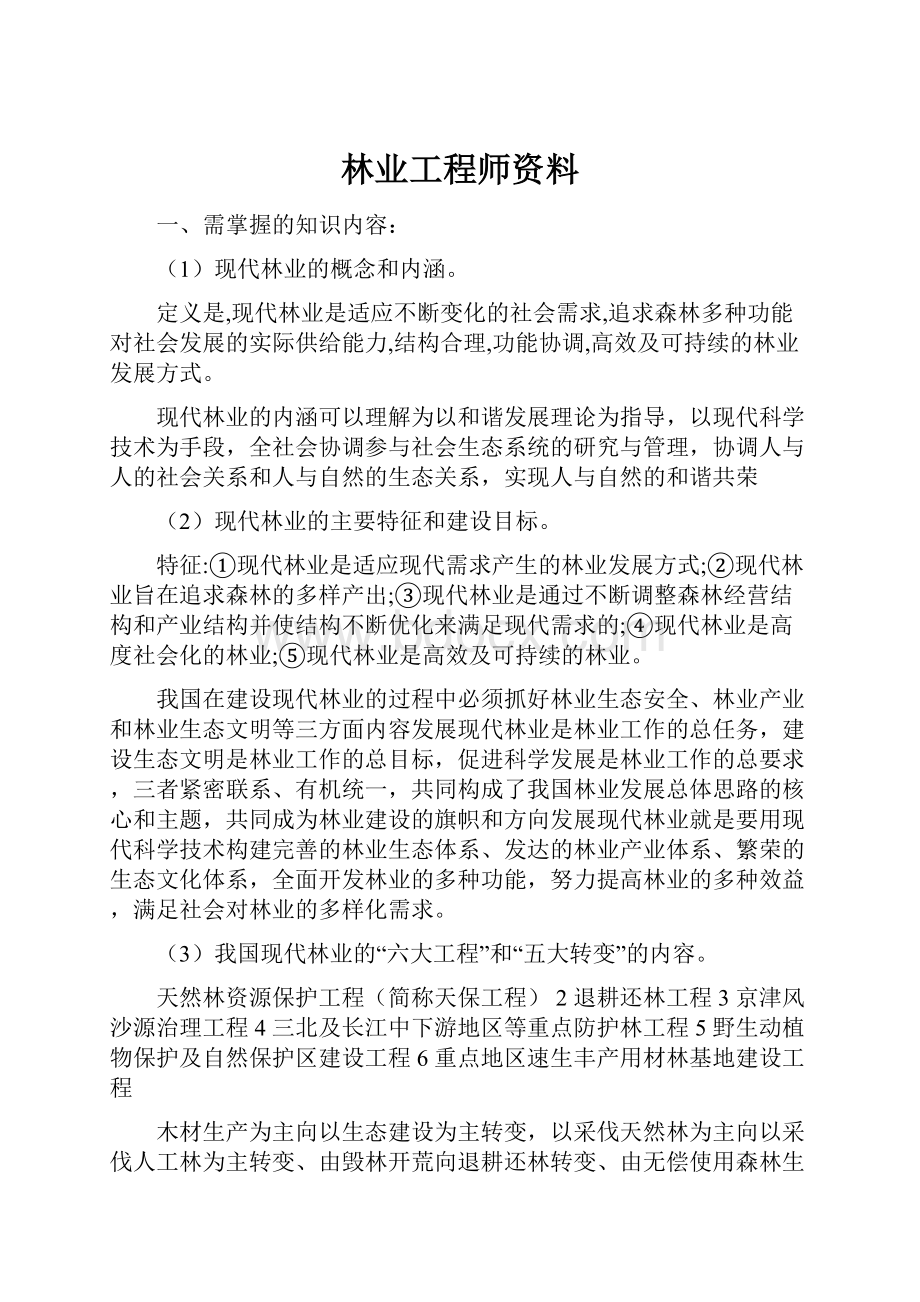 林业工程师资料.docx_第1页