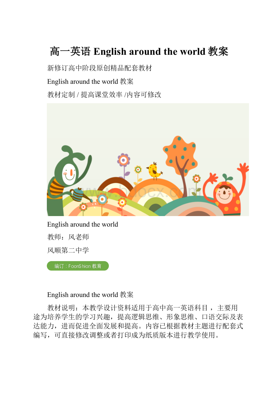 高一英语English around the world教案.docx_第1页