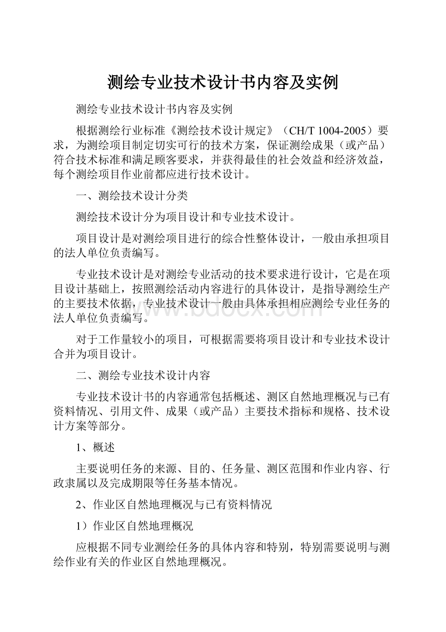 测绘专业技术设计书内容及实例.docx