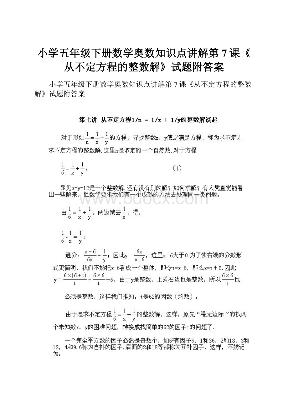 小学五年级下册数学奥数知识点讲解第7课《从不定方程的整数解》试题附答案.docx