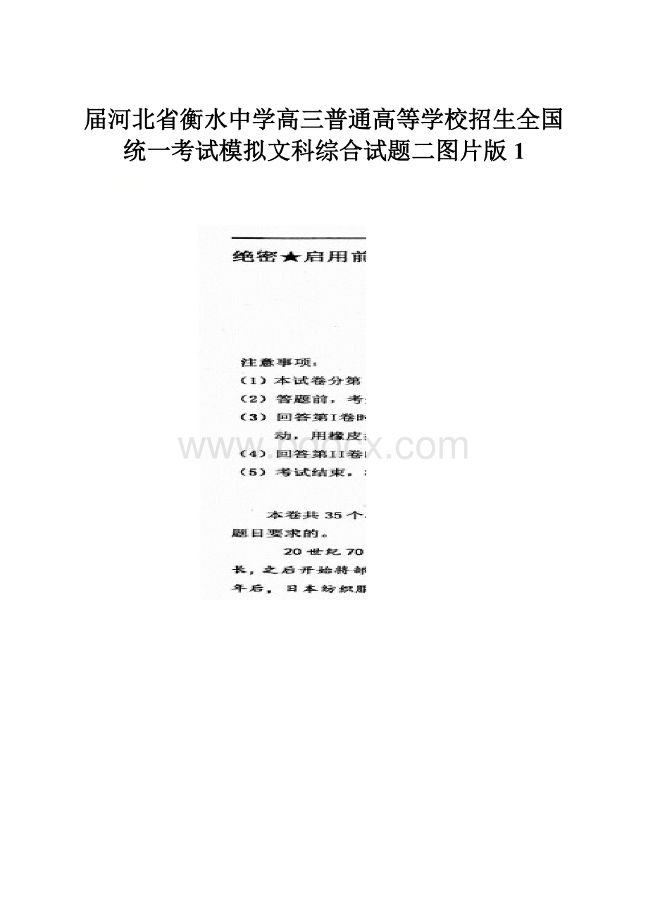 届河北省衡水中学高三普通高等学校招生全国统一考试模拟文科综合试题二图片版 1.docx_第1页