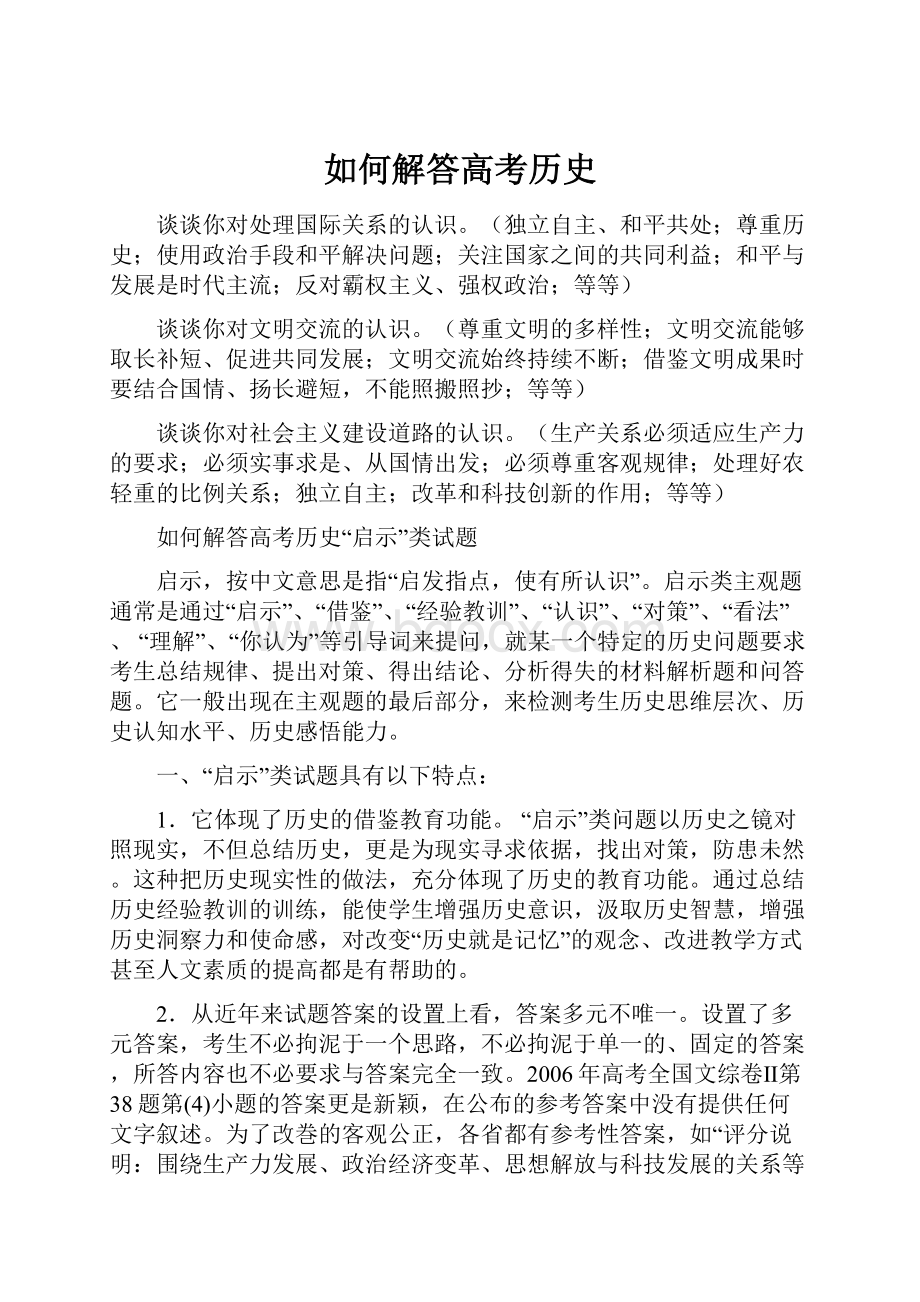 如何解答高考历史.docx