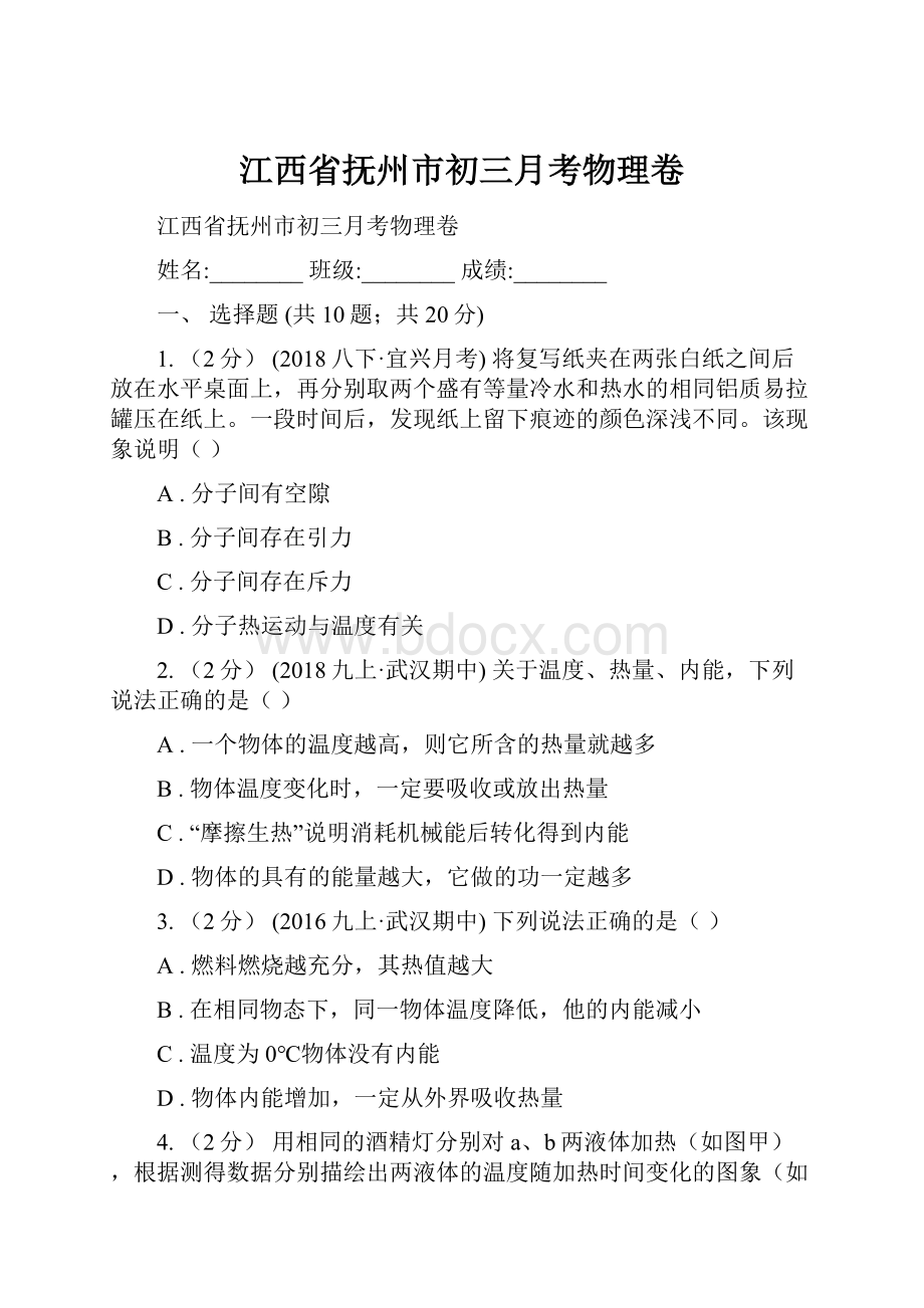 江西省抚州市初三月考物理卷.docx