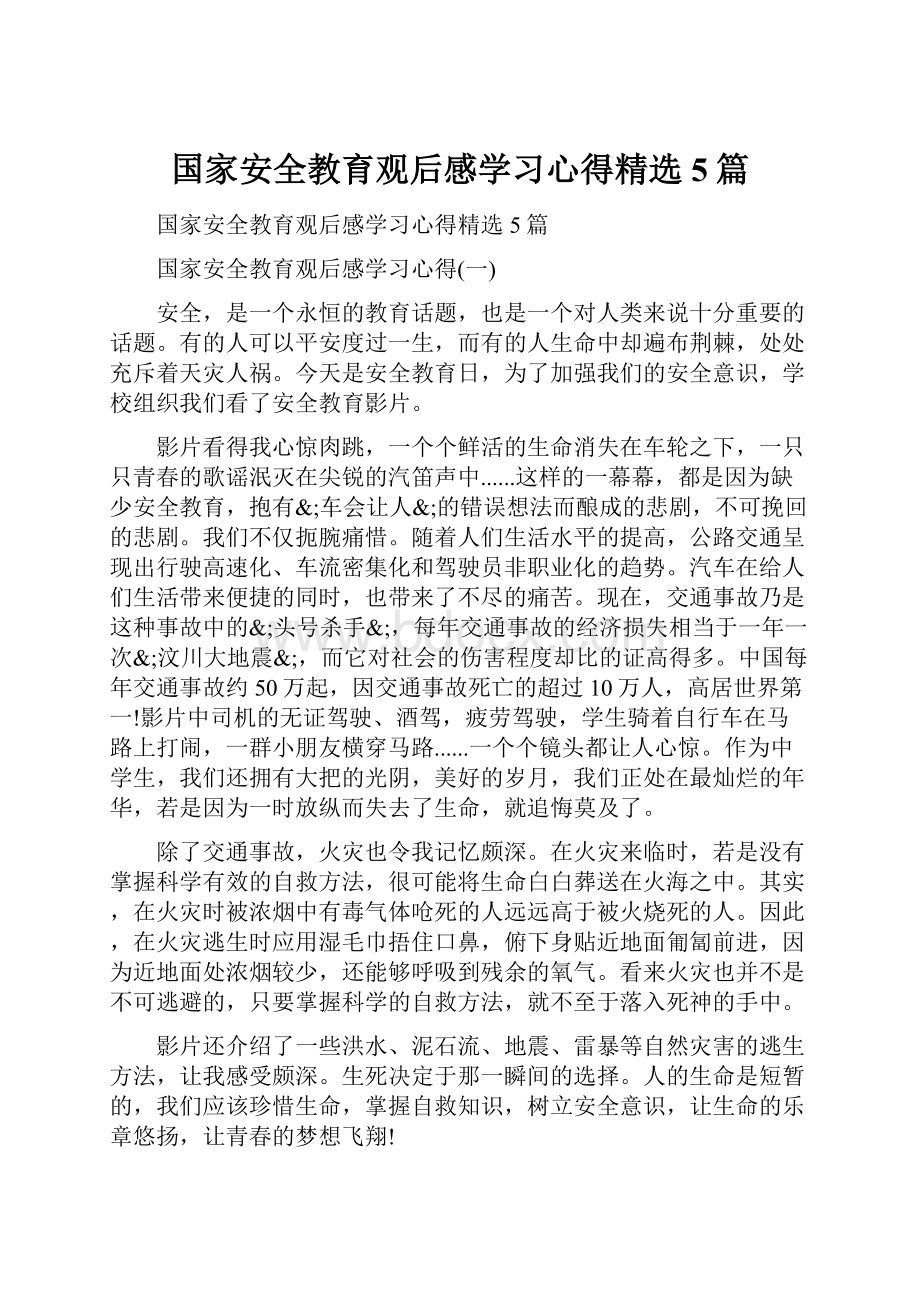 国家安全教育观后感学习心得精选5篇.docx_第1页