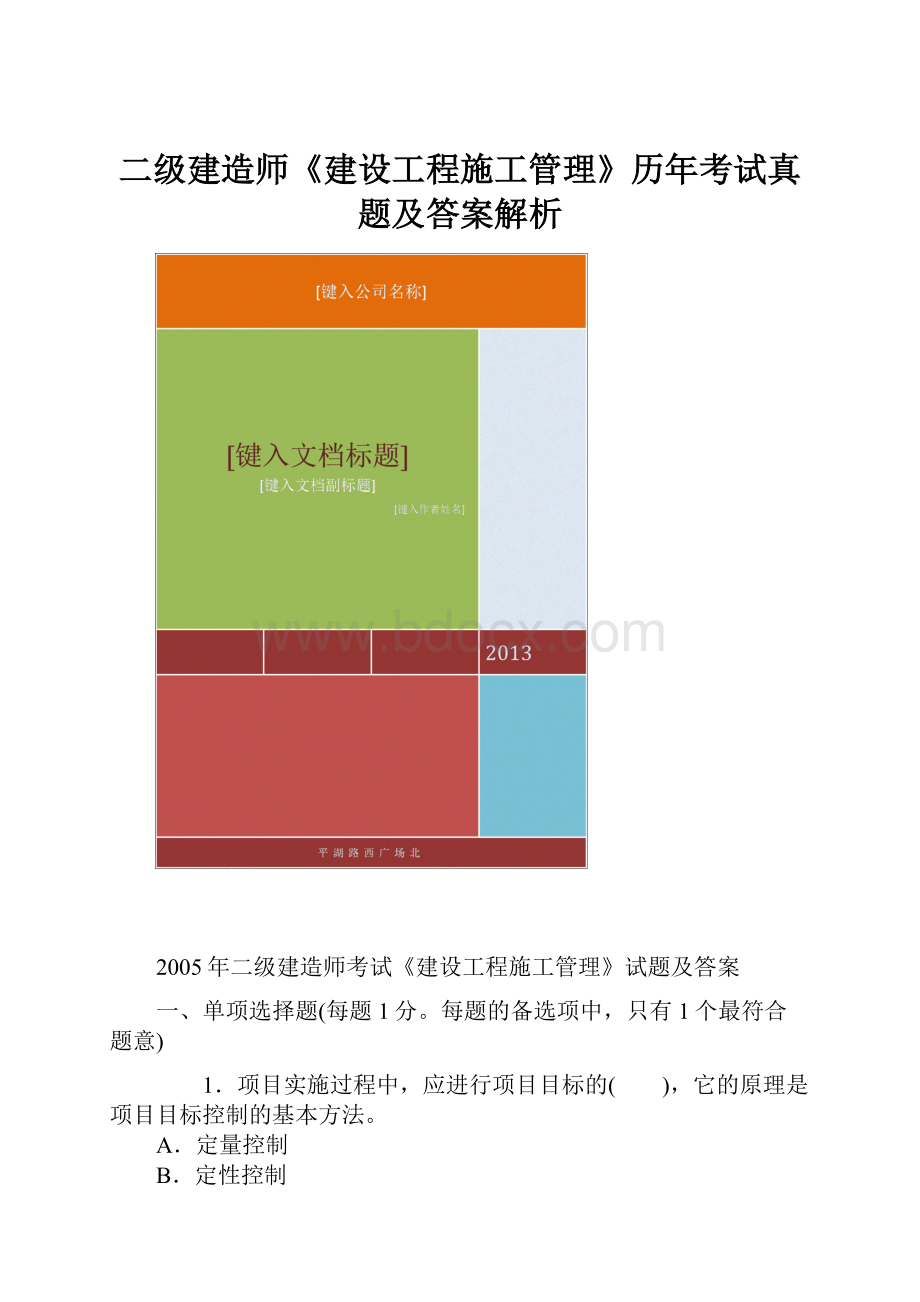 二级建造师《建设工程施工管理》历年考试真题及答案解析.docx