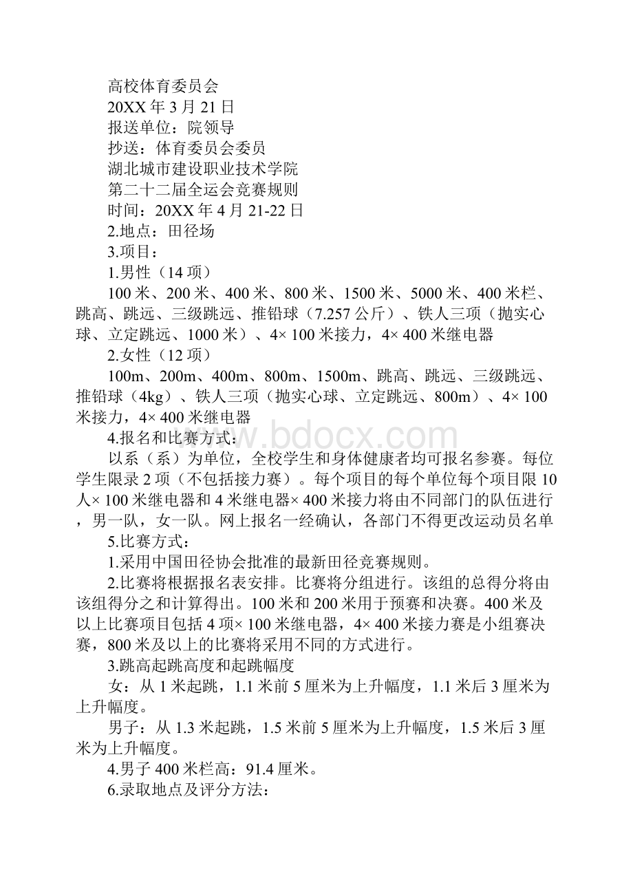 关于运动会的通告范文.docx_第2页