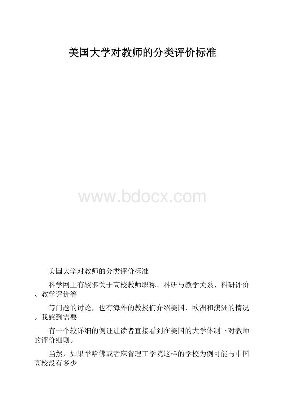 美国大学对教师的分类评价标准.docx_第1页