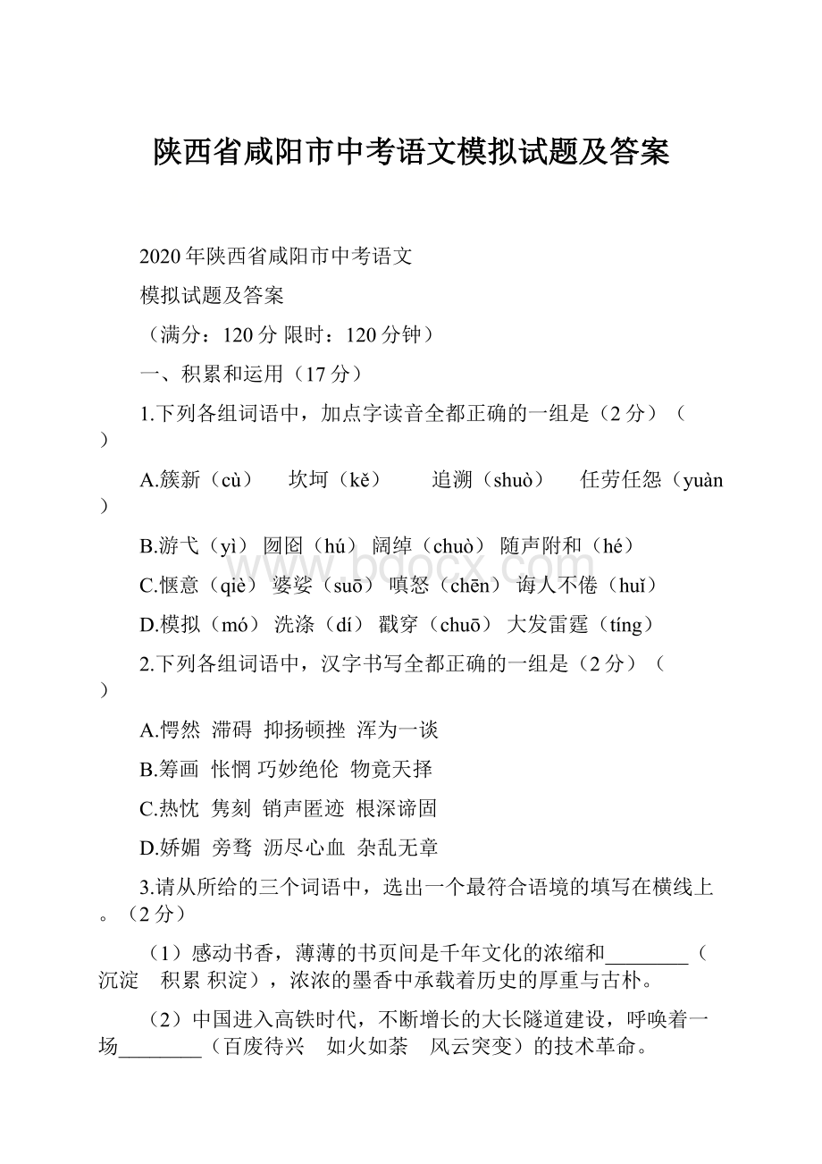 陕西省咸阳市中考语文模拟试题及答案.docx