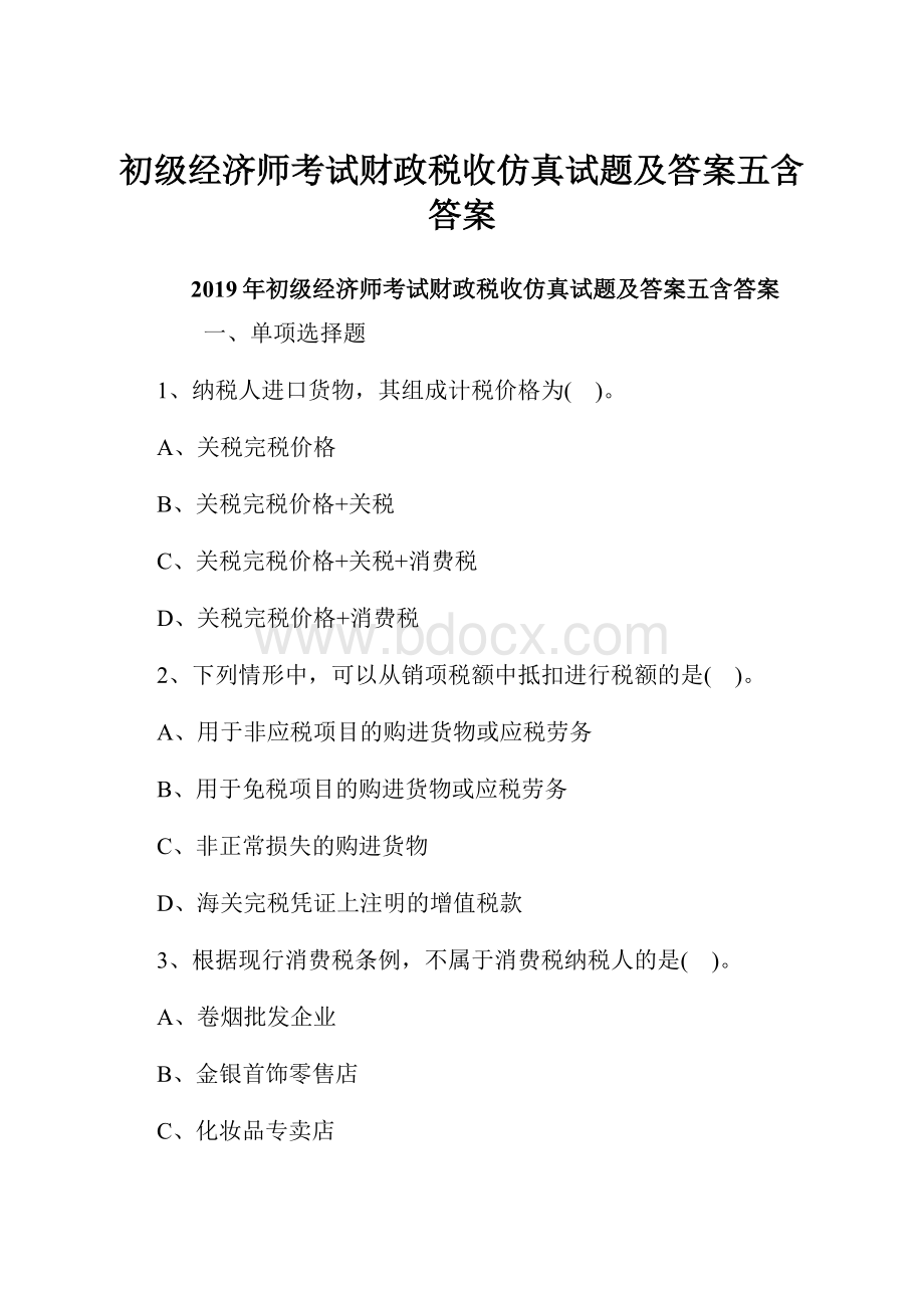 初级经济师考试财政税收仿真试题及答案五含答案.docx