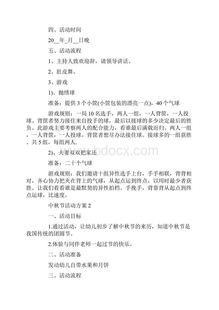 中秋节创意活动方案中秋节活动安排.docx_第2页