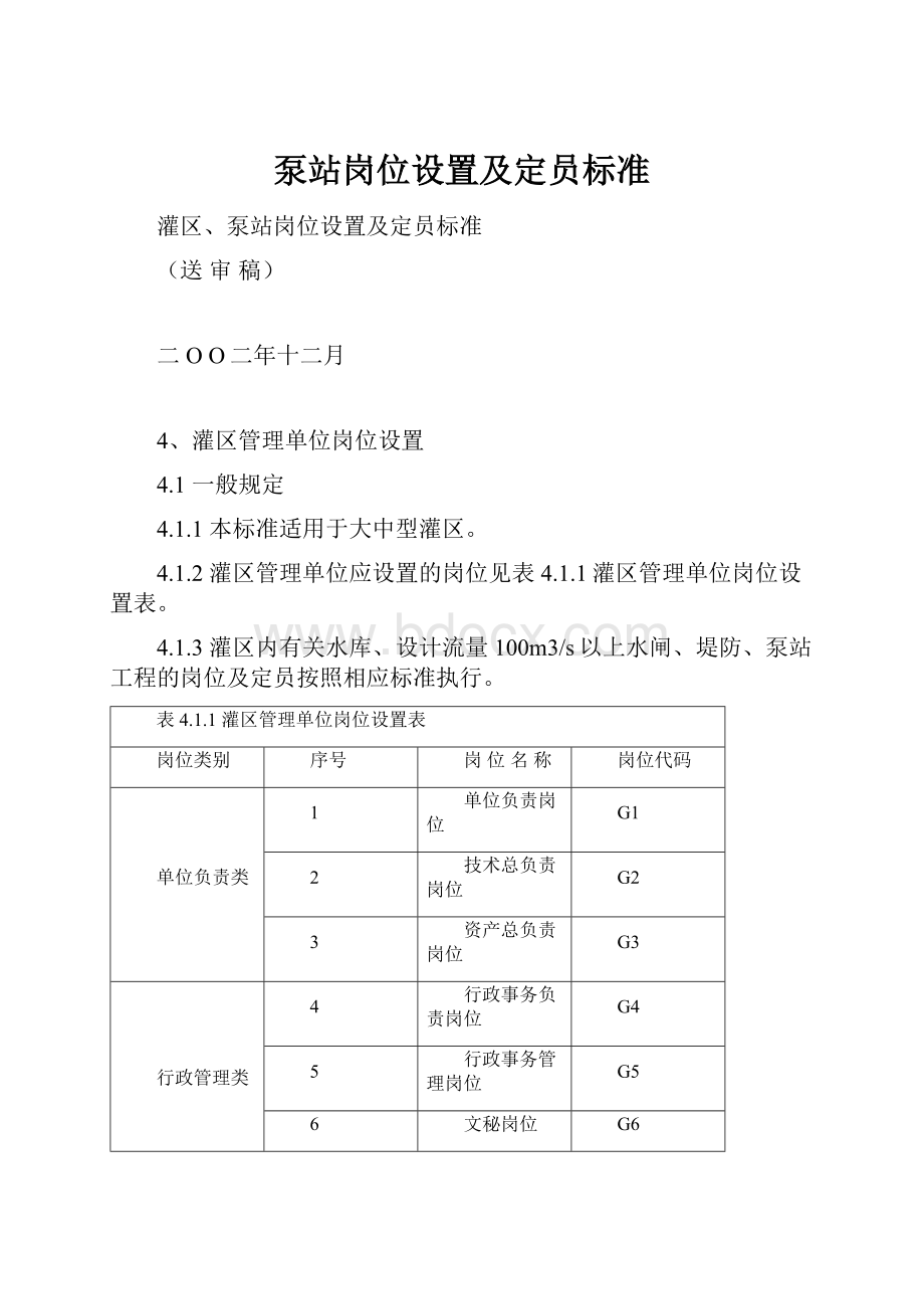 泵站岗位设置及定员标准.docx_第1页