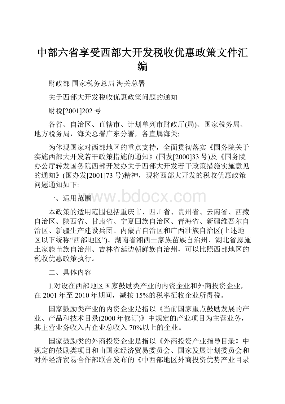 中部六省享受西部大开发税收优惠政策文件汇编.docx