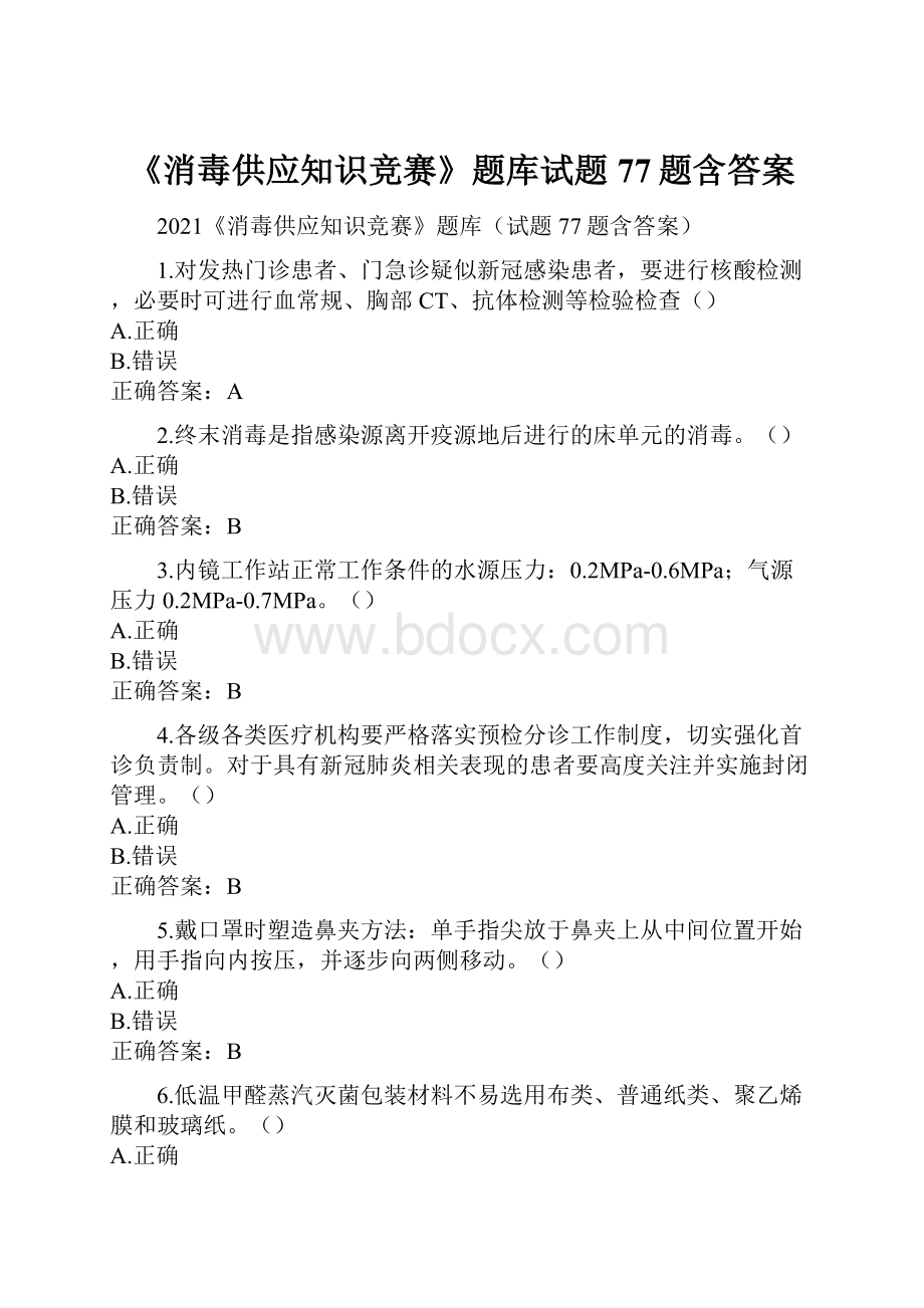 《消毒供应知识竞赛》题库试题77题含答案.docx