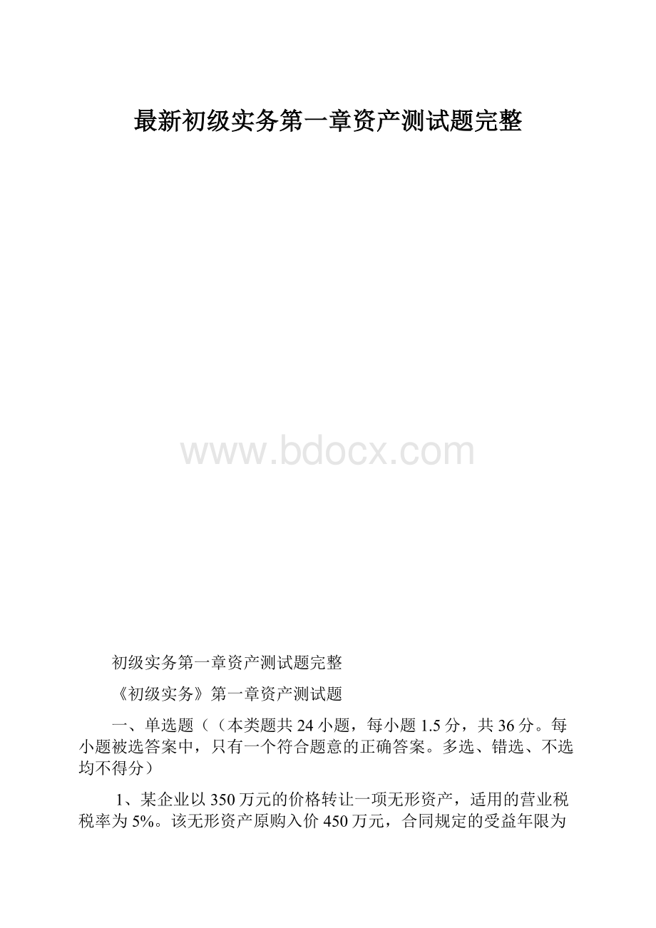 最新初级实务第一章资产测试题完整.docx