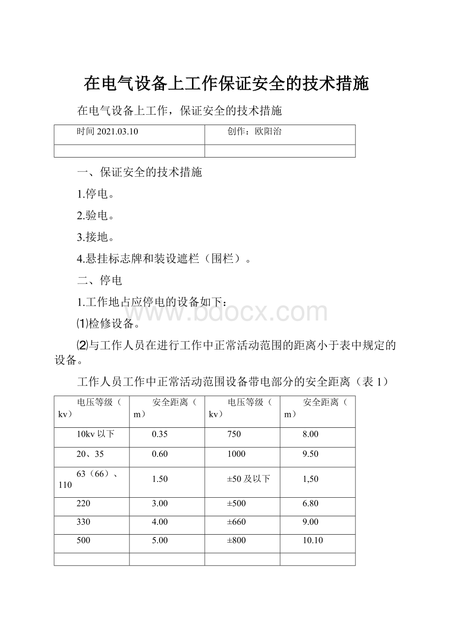 在电气设备上工作保证安全的技术措施.docx