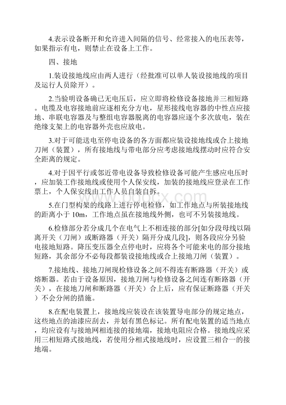 在电气设备上工作保证安全的技术措施.docx_第3页