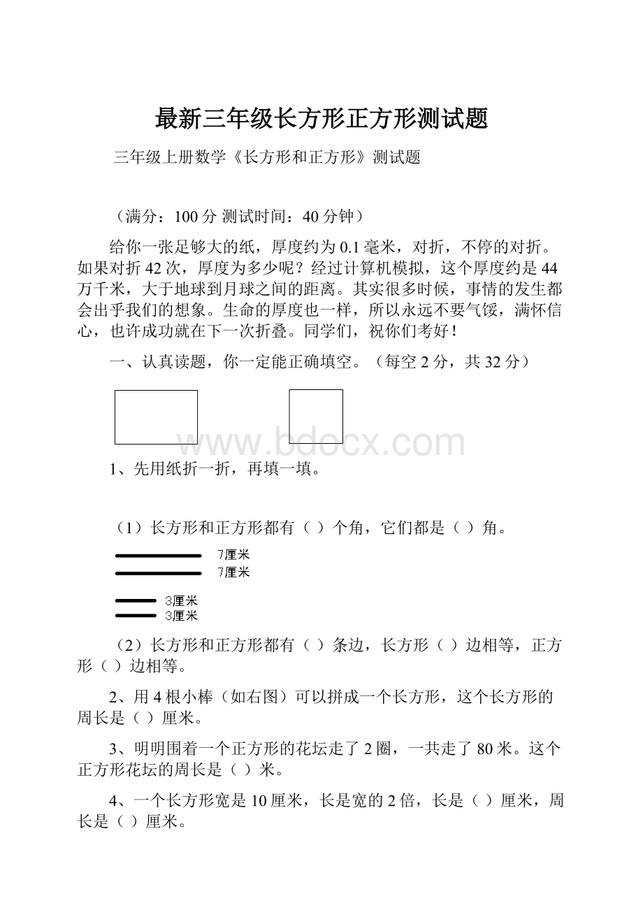 最新三年级长方形正方形测试题.docx