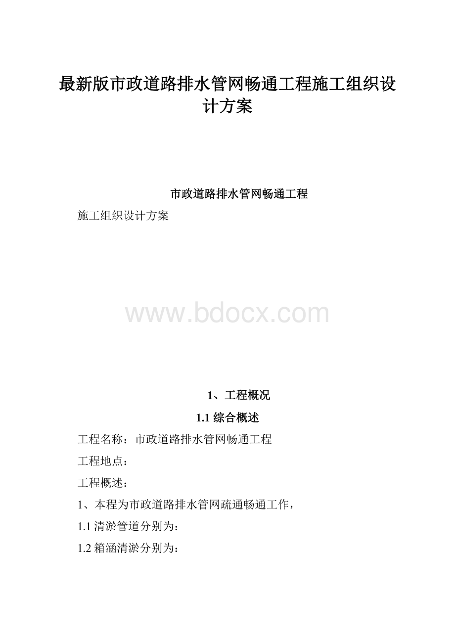 最新版市政道路排水管网畅通工程施工组织设计方案.docx_第1页