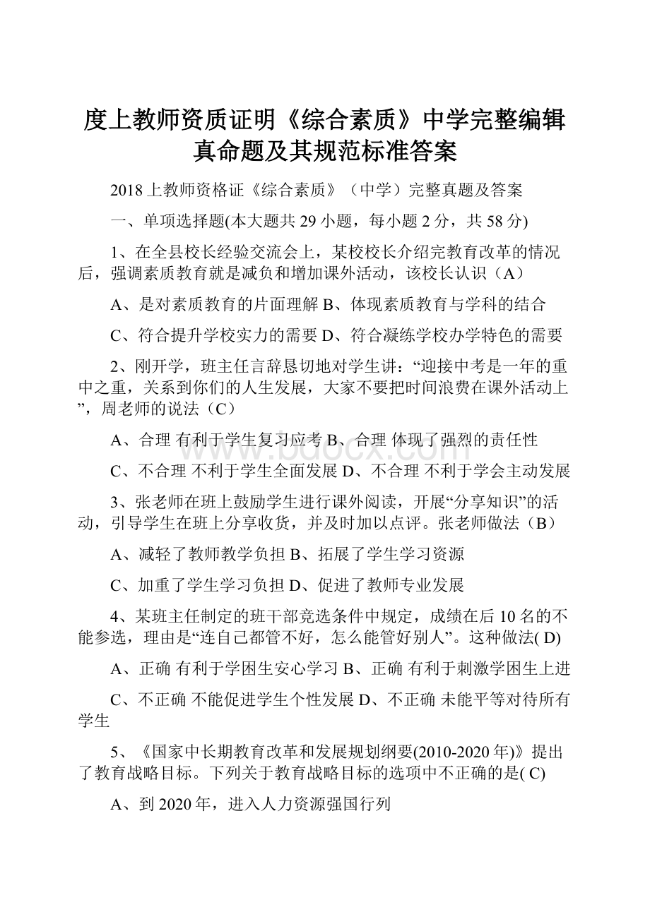 度上教师资质证明《综合素质》中学完整编辑真命题及其规范标准答案.docx