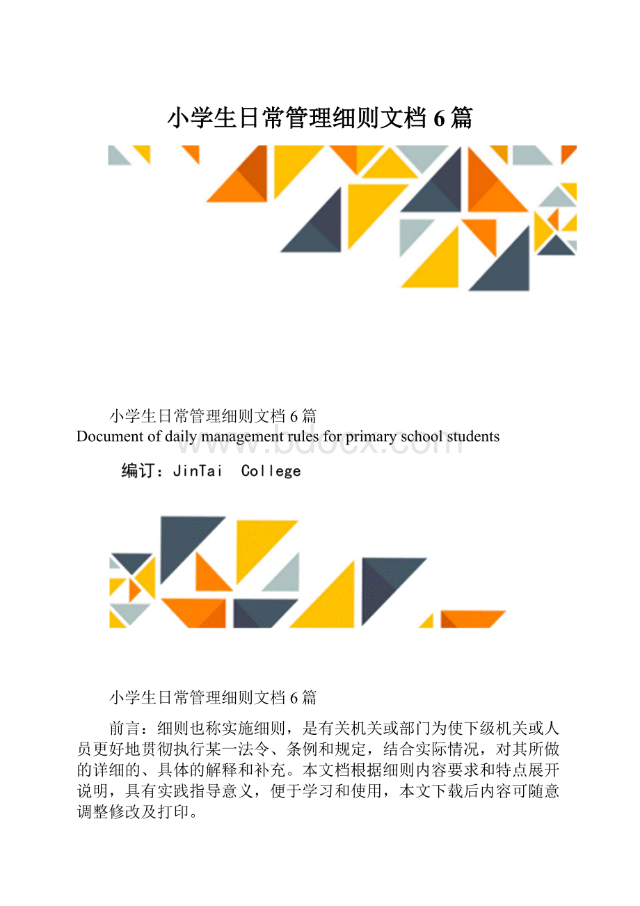 小学生日常管理细则文档6篇.docx_第1页