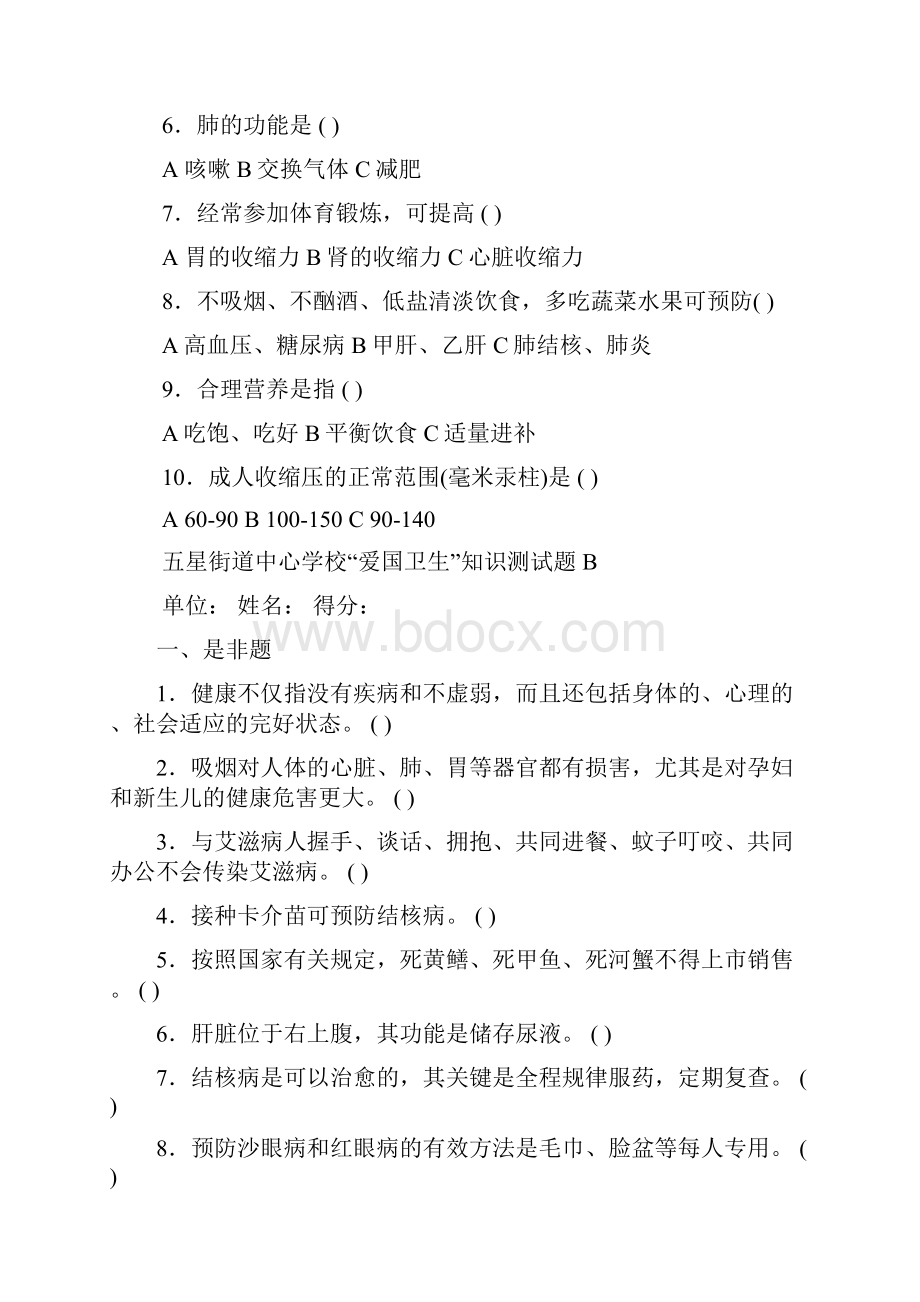 爱国卫生知识测试题.docx_第3页