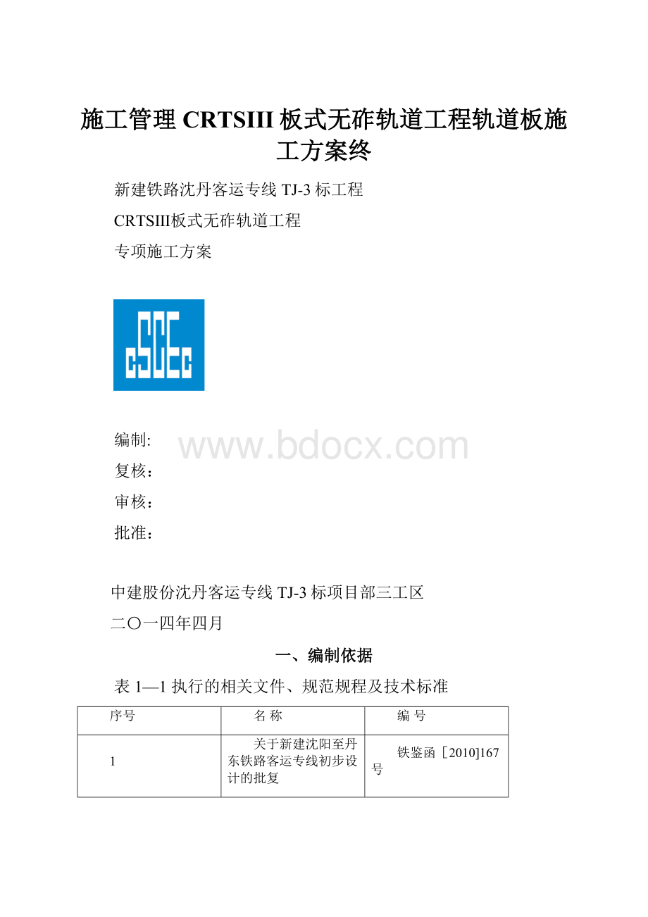 施工管理CRTSIII板式无砟轨道工程轨道板施工方案终.docx