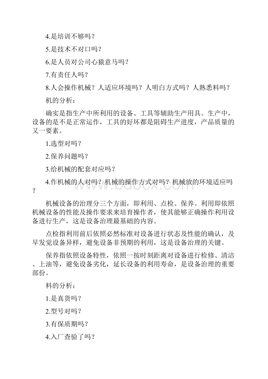 全面解析人机料法环.docx_第2页