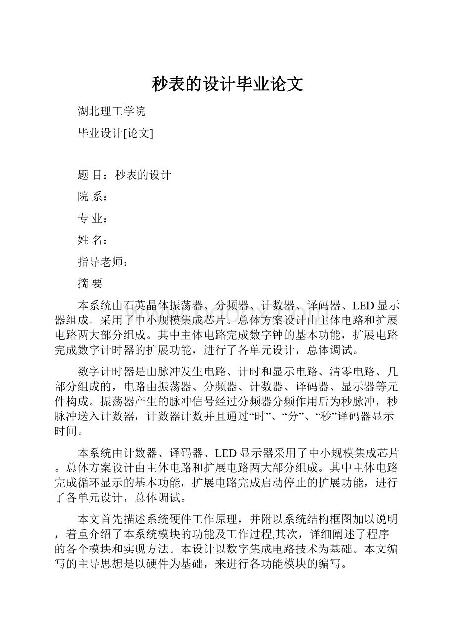 秒表的设计毕业论文.docx_第1页