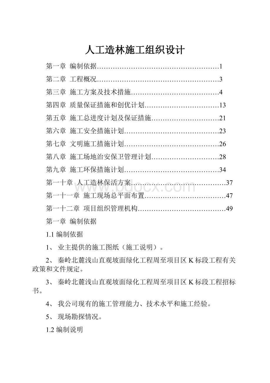 人工造林施工组织设计.docx