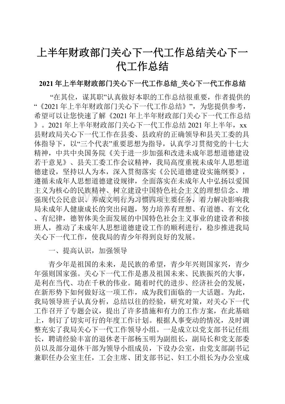 上半年财政部门关心下一代工作总结关心下一代工作总结.docx