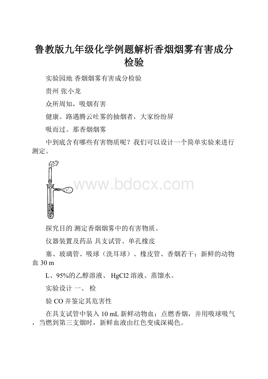 鲁教版九年级化学例题解析香烟烟雾有害成分检验.docx