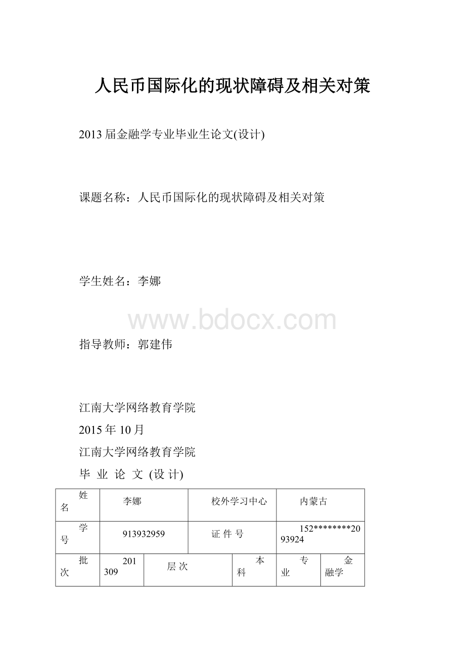 人民币国际化的现状障碍及相关对策.docx_第1页