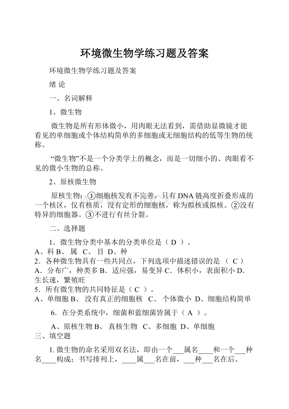 环境微生物学练习题及答案.docx_第1页