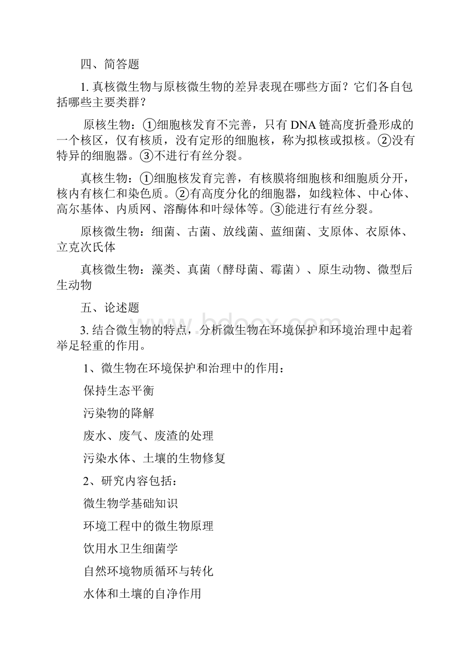 环境微生物学练习题及答案.docx_第2页