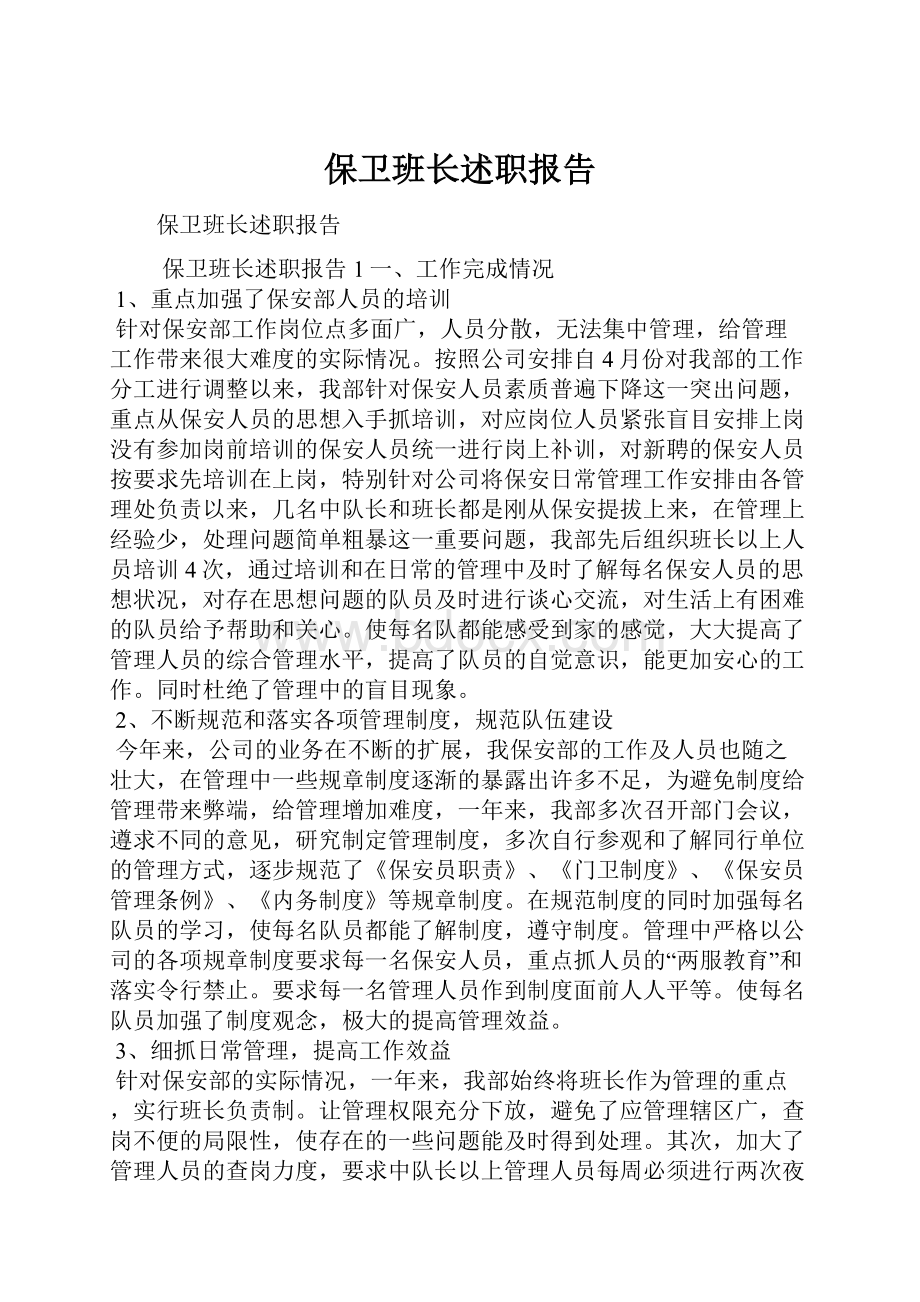 保卫班长述职报告.docx