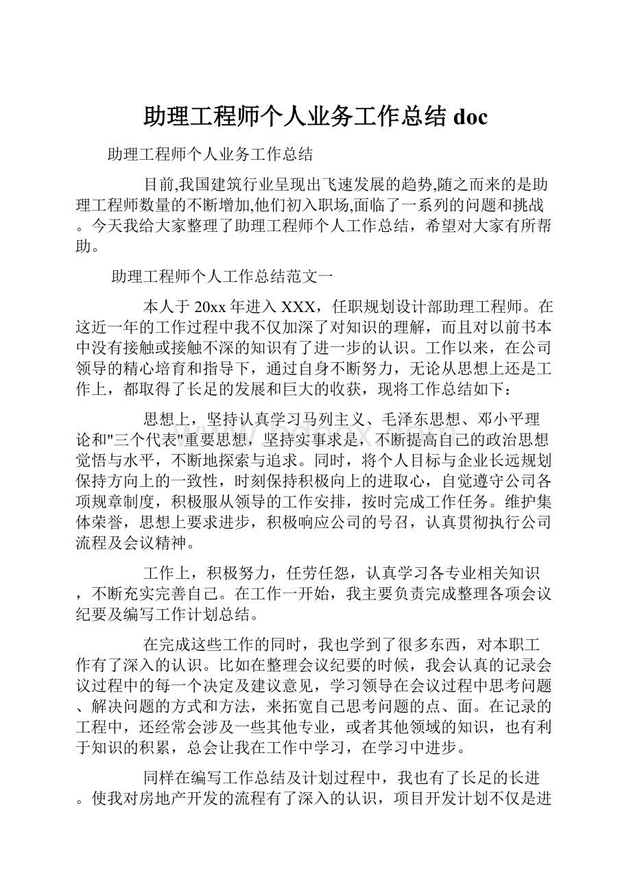 助理工程师个人业务工作总结doc.docx_第1页