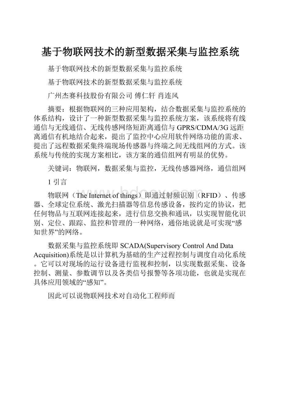 基于物联网技术的新型数据采集与监控系统.docx