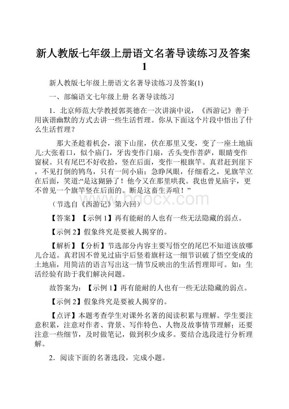 新人教版七年级上册语文名著导读练习及答案1.docx