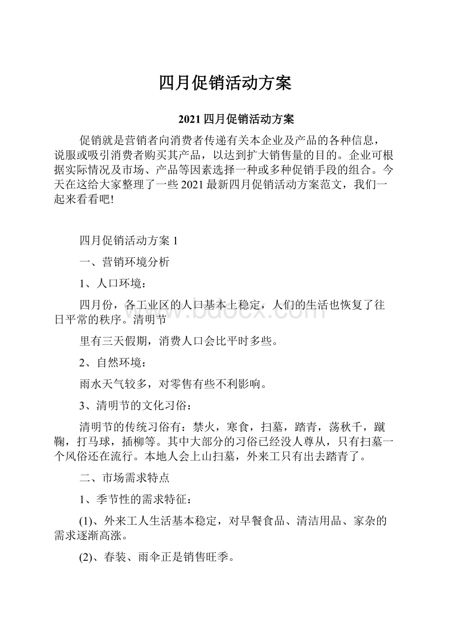 四月促销活动方案.docx