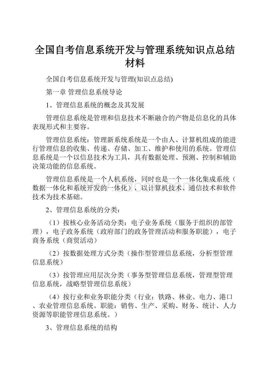 全国自考信息系统开发与管理系统知识点总结材料.docx