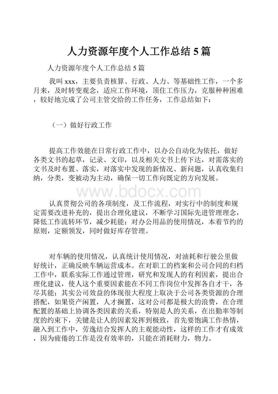 人力资源年度个人工作总结5篇.docx_第1页