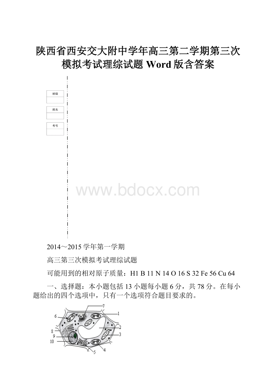 陕西省西安交大附中学年高三第二学期第三次模拟考试理综试题 Word版含答案.docx_第1页